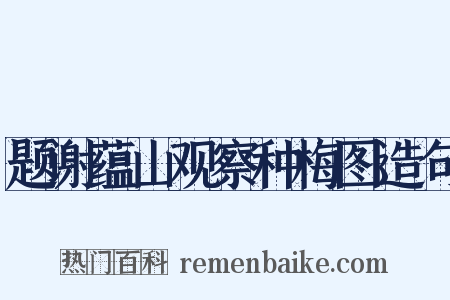 题谢蕴山观察种梅图造句是什么意思的图片